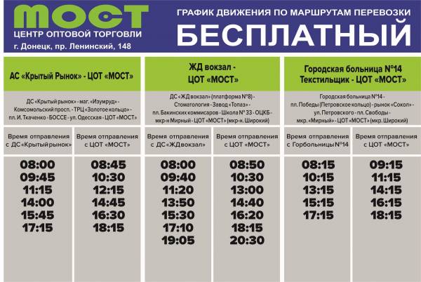 Актуальный график движения бесплатных автобусов ЦОТ «Мост»