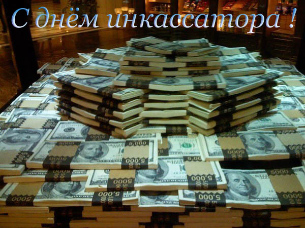 1 августа 2017 - Всероссийский день инкассатора