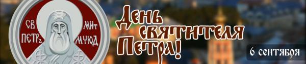 6 сентября 2017 - День святителя Петра