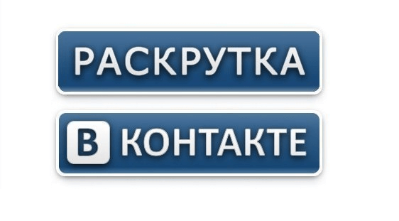 Как раскрутить группу вконтакте?
