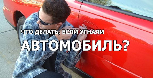 Что делать, если автомобиль украли?