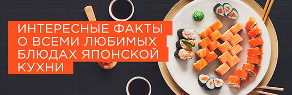 Удивительные факты о суши и роллах