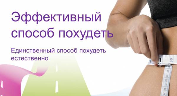 Эффективный способ похудеть