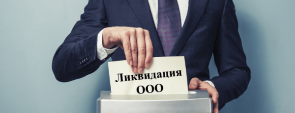 Ликвидация ООО с долгами.