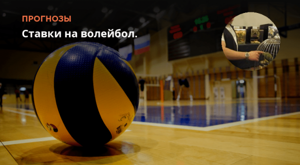 Волейбол. Ставки