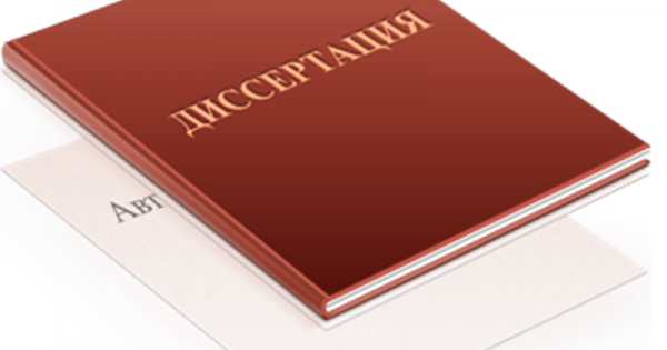 Кандидатская диссертация. Что же это?