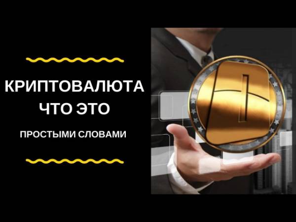 Криптовалюта простыми словами