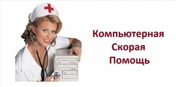Скорая помощь для вашего компьютера