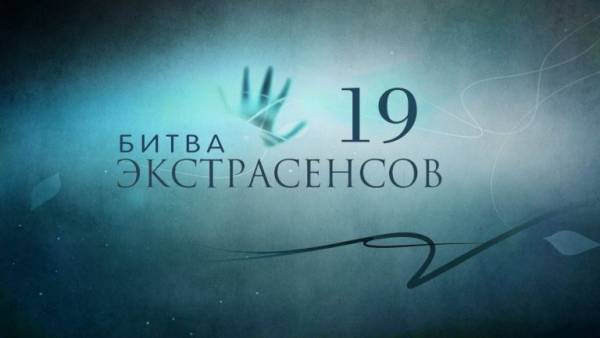 Битва экстрасенсов: Тайны и магия за кулисами шоу