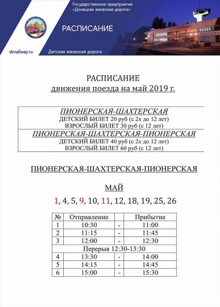 Донецкая детская железная дорога открывает 47 сезон