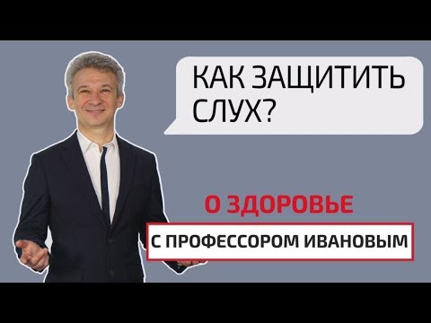 Сделать слух идеальным. О здоровье с профессором Ивановым