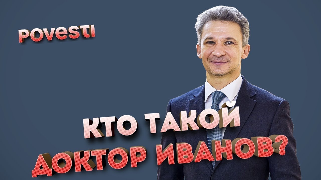 Только очень успешный врач может назвать пациента здоровым, - Доктор Иванов