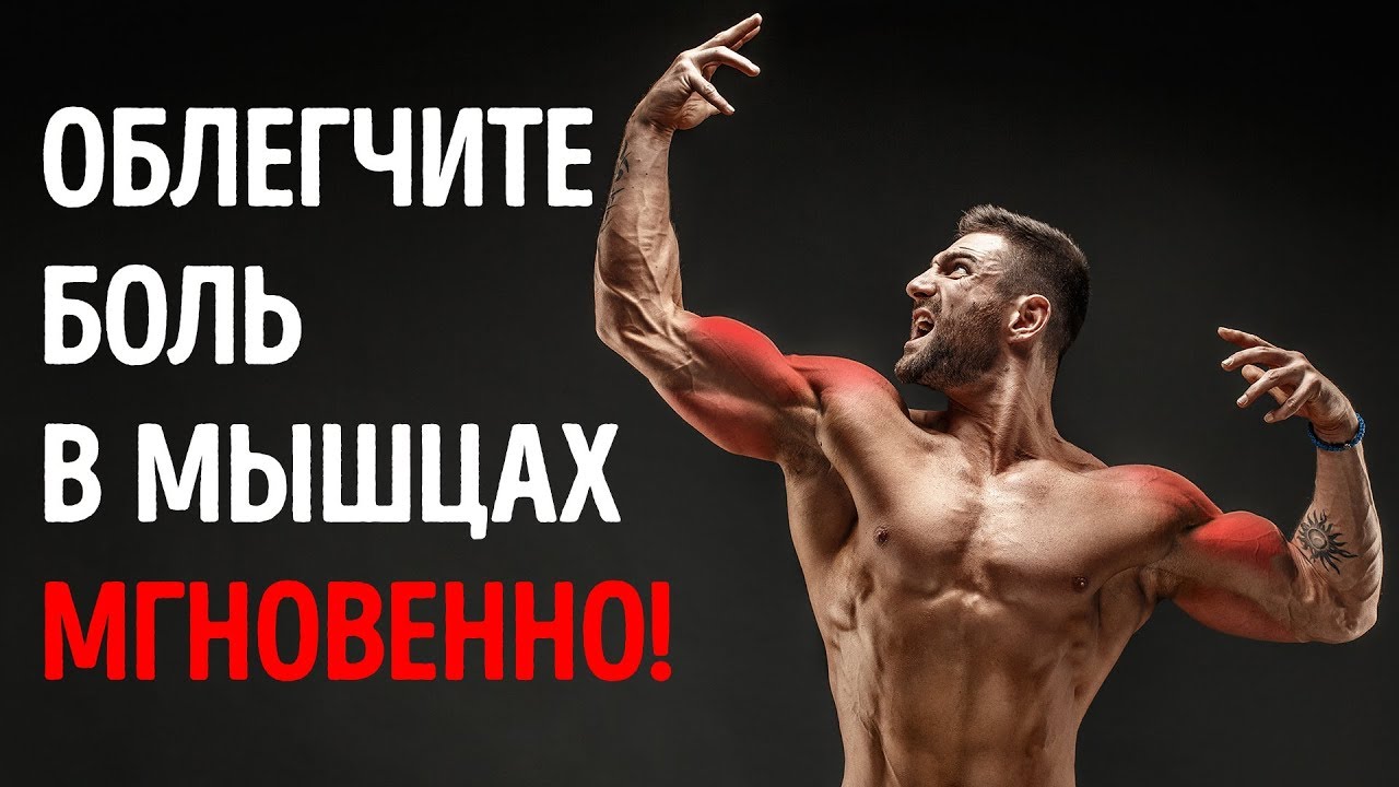 Если болят мышцы после тренировки, - попробуйте хотя бы 1 из этих 10 советов