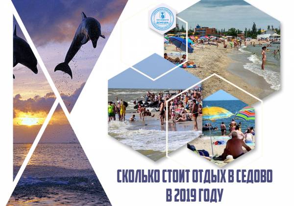 Сколько стоит отдых в Седово в 2019 году