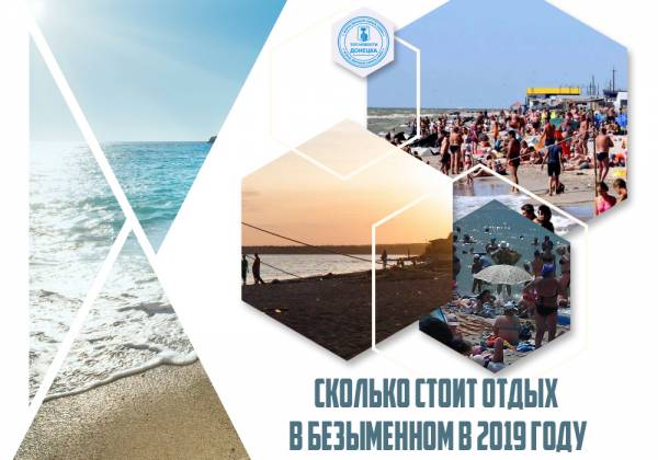 Сколько стоит отдых в Безыменном в 2019 году