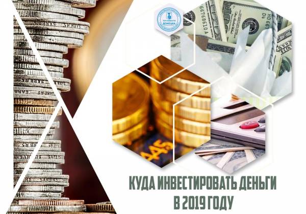 КУДА ИНВЕСТИРОВАТЬ ДЕНЬГИ В 2019 ГОДУ