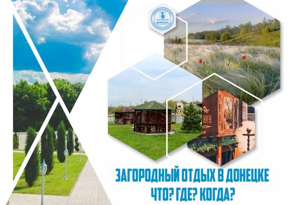 Загородный отдых в Донецке – Что? Где? Когда?