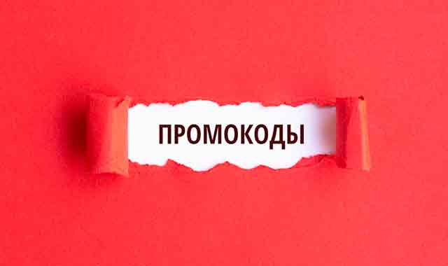 Промокод в чём польза для потребителей?