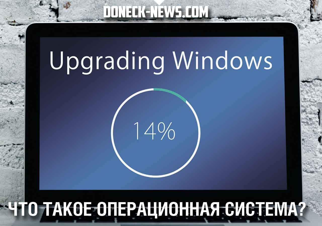 Что такое операционная система?