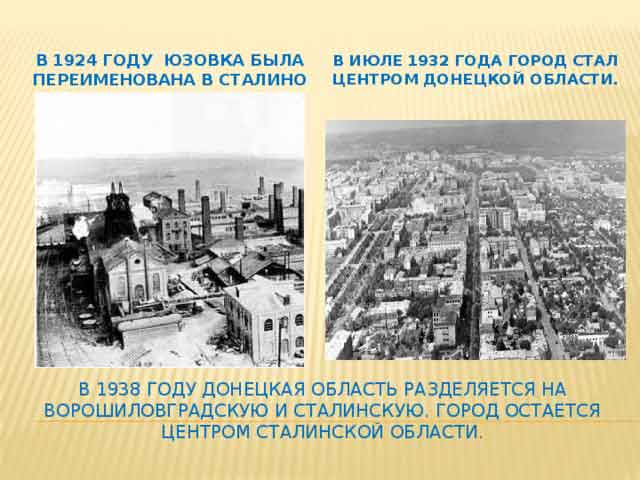 Донецкая область от Сталино до современности 1932-2025