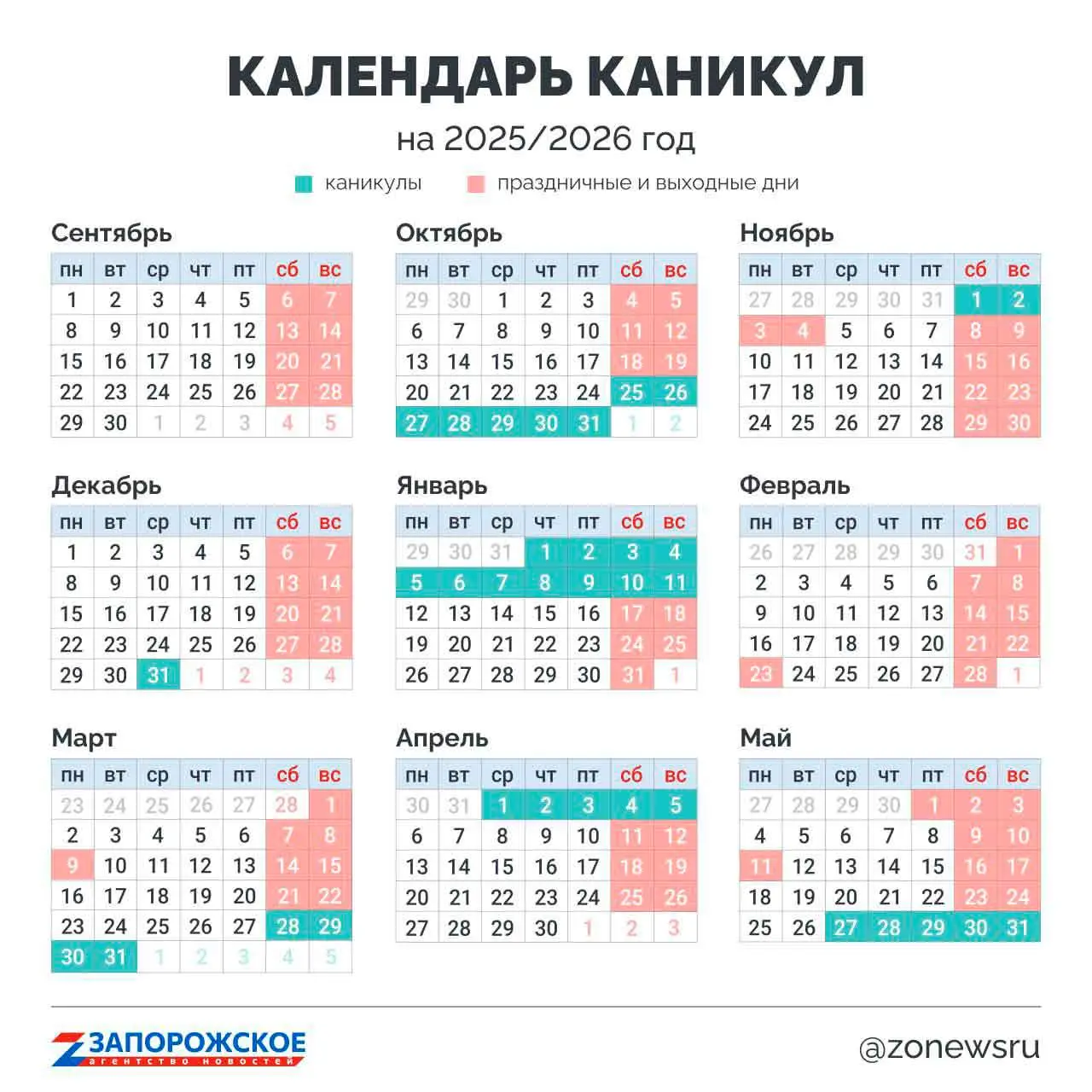 График школьных каникул - Расписание на 2025/2026 учебный год
